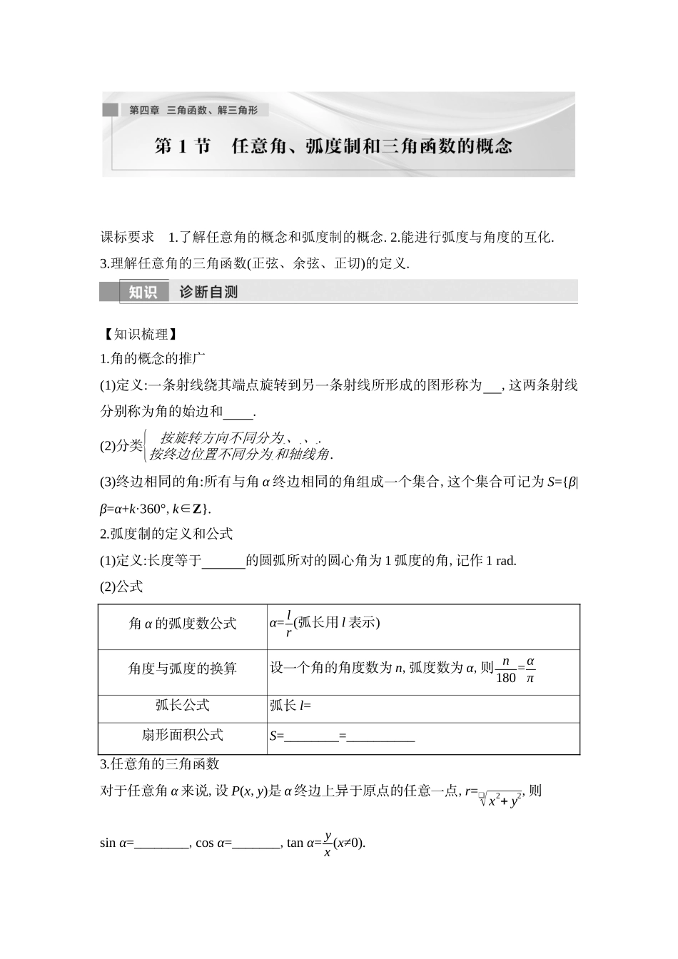 2026版创新设计高考总复习数学（人教B版）-第1节　任意角、弧度制和三角函数的概念.docx_第1页