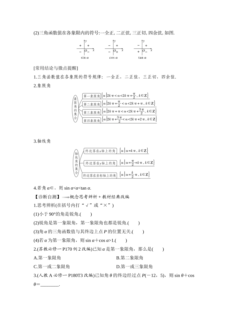 2026版创新设计高考总复习数学（人教B版）-第1节　任意角、弧度制和三角函数的概念.docx_第2页