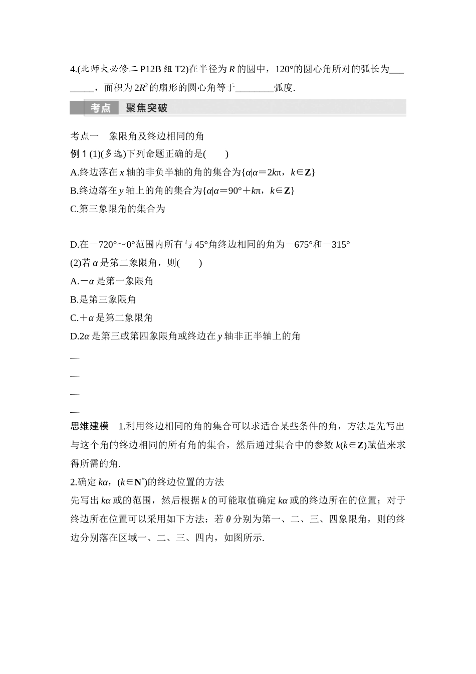 2026版创新设计高考总复习数学（人教B版）-第1节　任意角、弧度制和三角函数的概念.docx_第3页