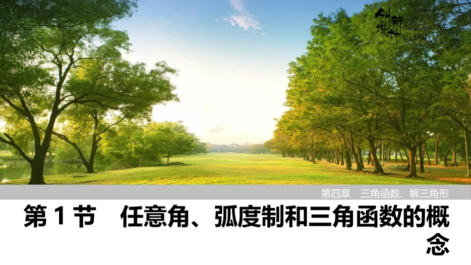 2026版创新设计高考总复习数学（人教B版）-第1节　任意角、弧度制和三角函数的概念.pptx_第1页