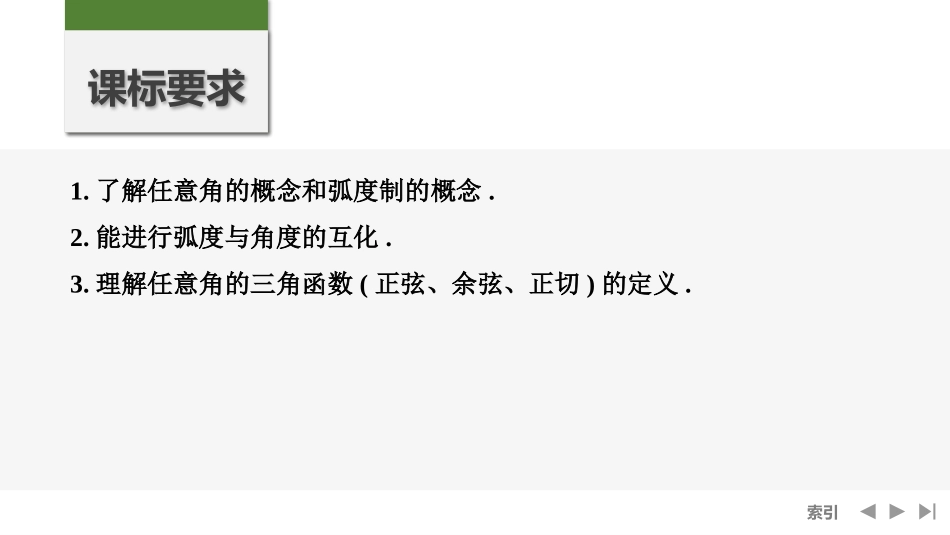 2026版创新设计高考总复习数学（人教B版）-第1节　任意角、弧度制和三角函数的概念.pptx_第2页