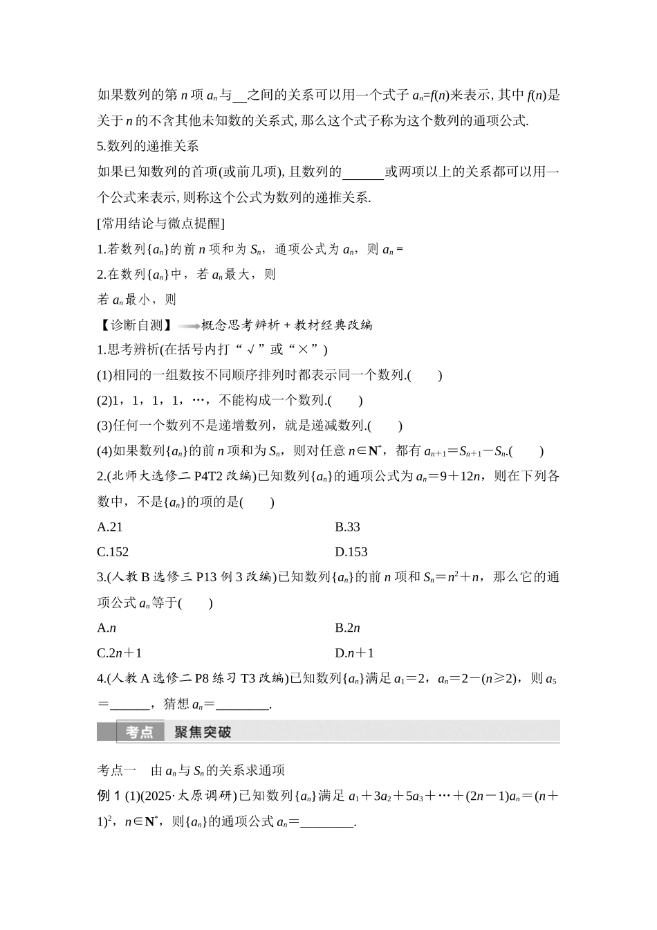 2026版创新设计高考总复习数学（人教B版）-第1节　数列的概念与简单表示法.docx_第2页