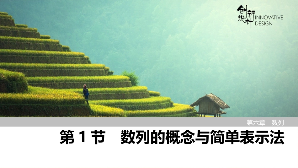 2026版创新设计高考总复习数学（人教B版）-第1节　数列的概念与简单表示法.pptx_第1页