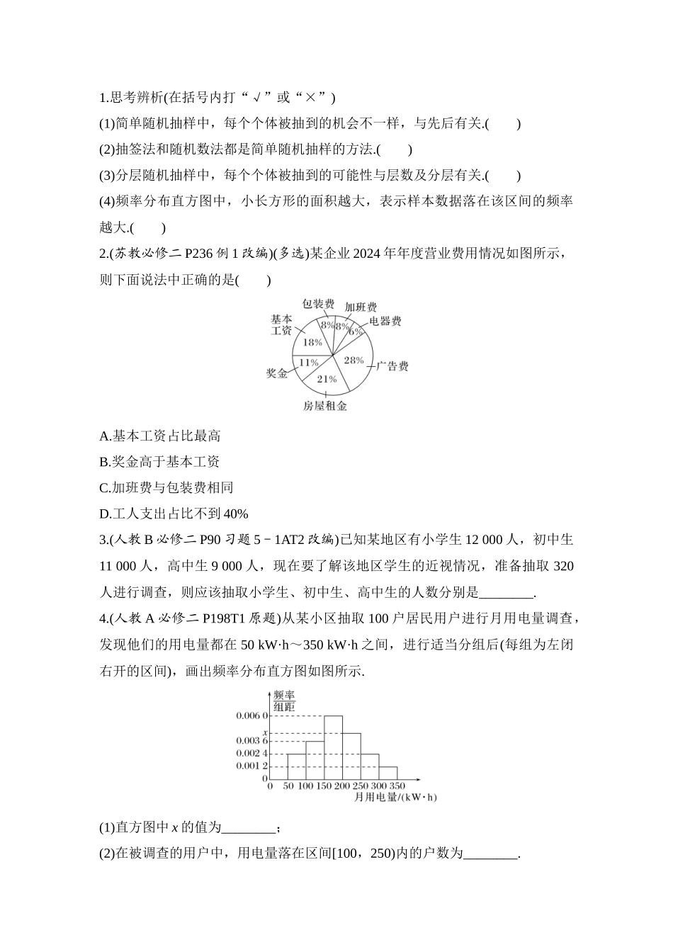 2026版创新设计高考总复习数学（人教B版）-第1节　随机抽样、统计图表.docx_第3页