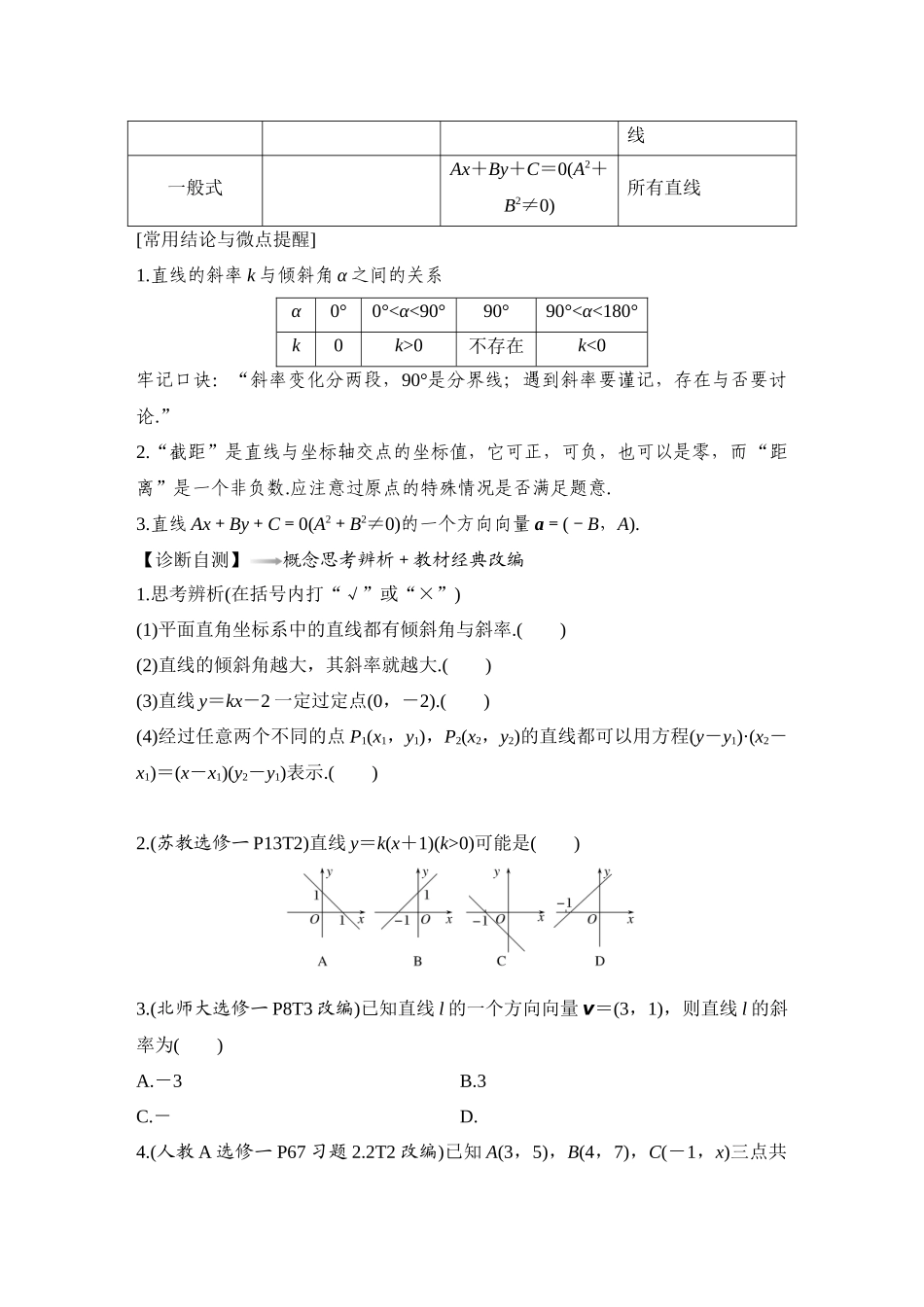 2026版创新设计高考总复习数学（人教B版）-第1节　直线的方程.docx_第2页