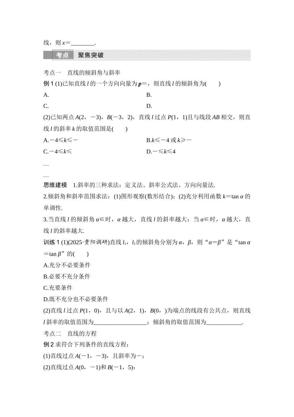 2026版创新设计高考总复习数学（人教B版）-第1节　直线的方程.docx_第3页