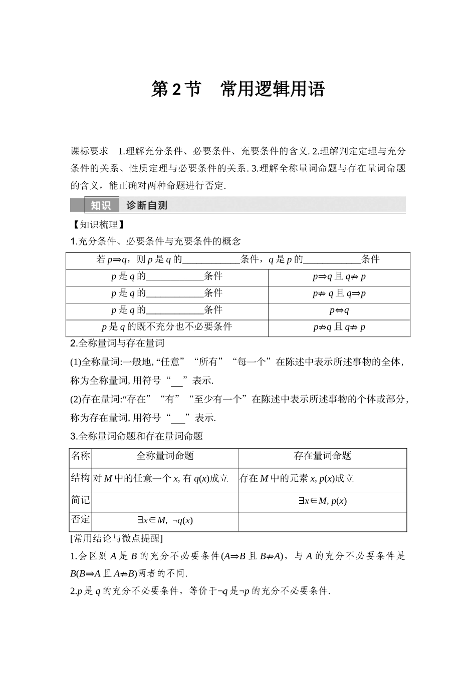 2026版创新设计高考总复习数学（人教B版）-第2节　常用逻辑用语.docx_第1页