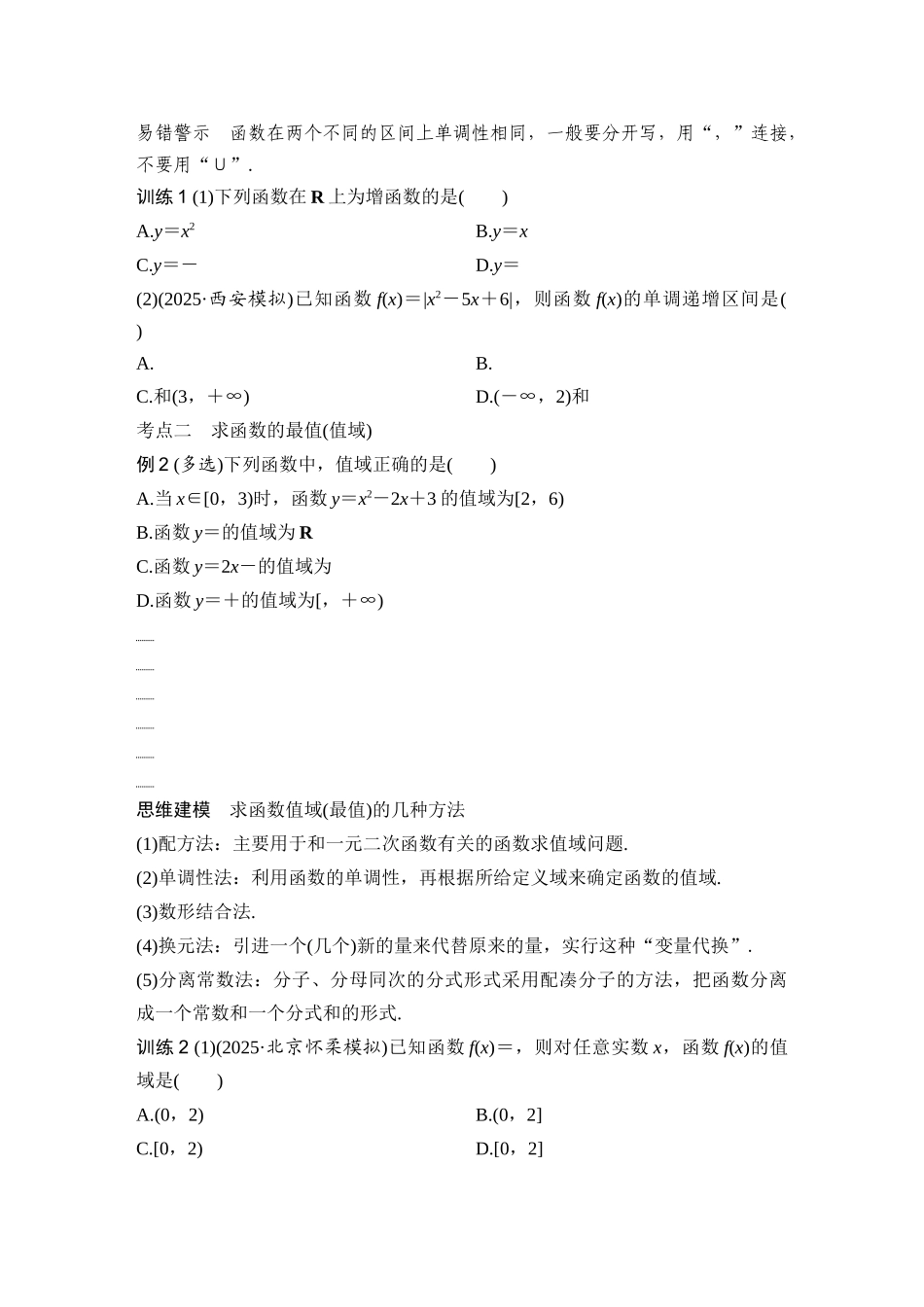 2026版创新设计高考总复习数学（人教B版）-第2节　单调性与最大(小)值.docx_第3页