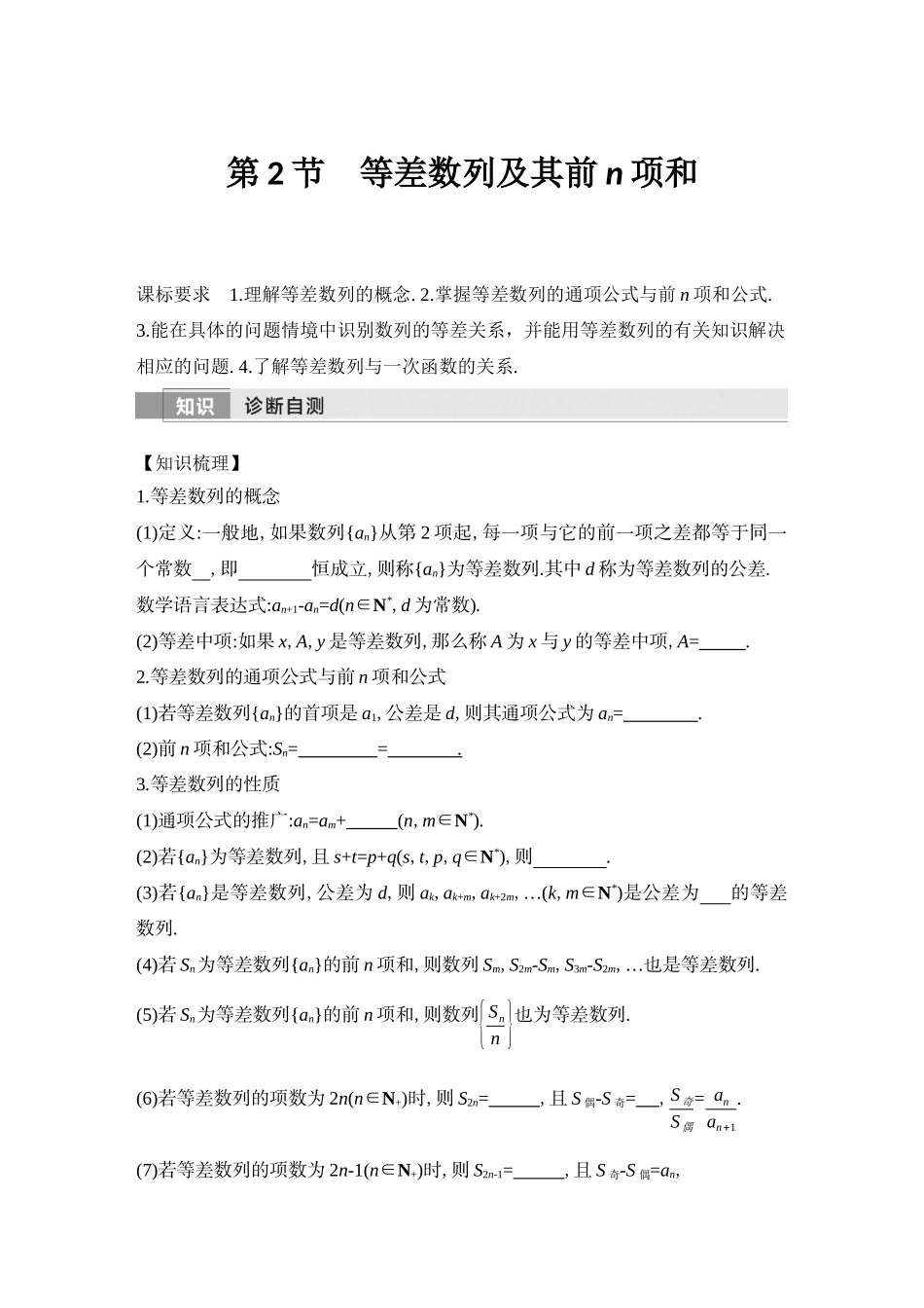 2026版创新设计高考总复习数学（人教B版）-第2节　等差数列及其前n项和.docx_第1页