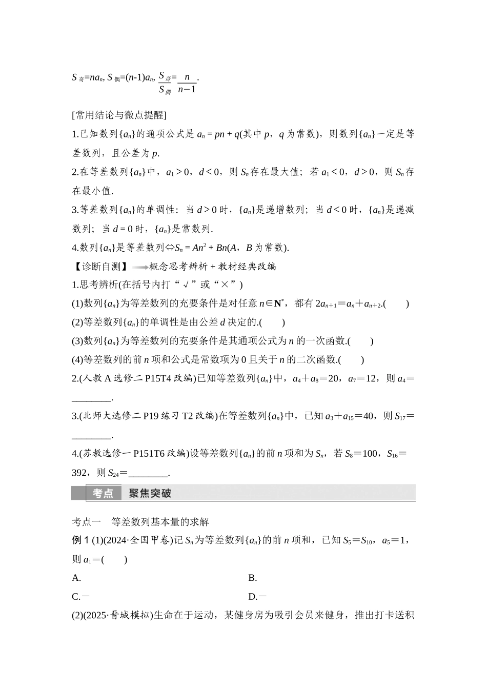 2026版创新设计高考总复习数学（人教B版）-第2节　等差数列及其前n项和.docx_第2页