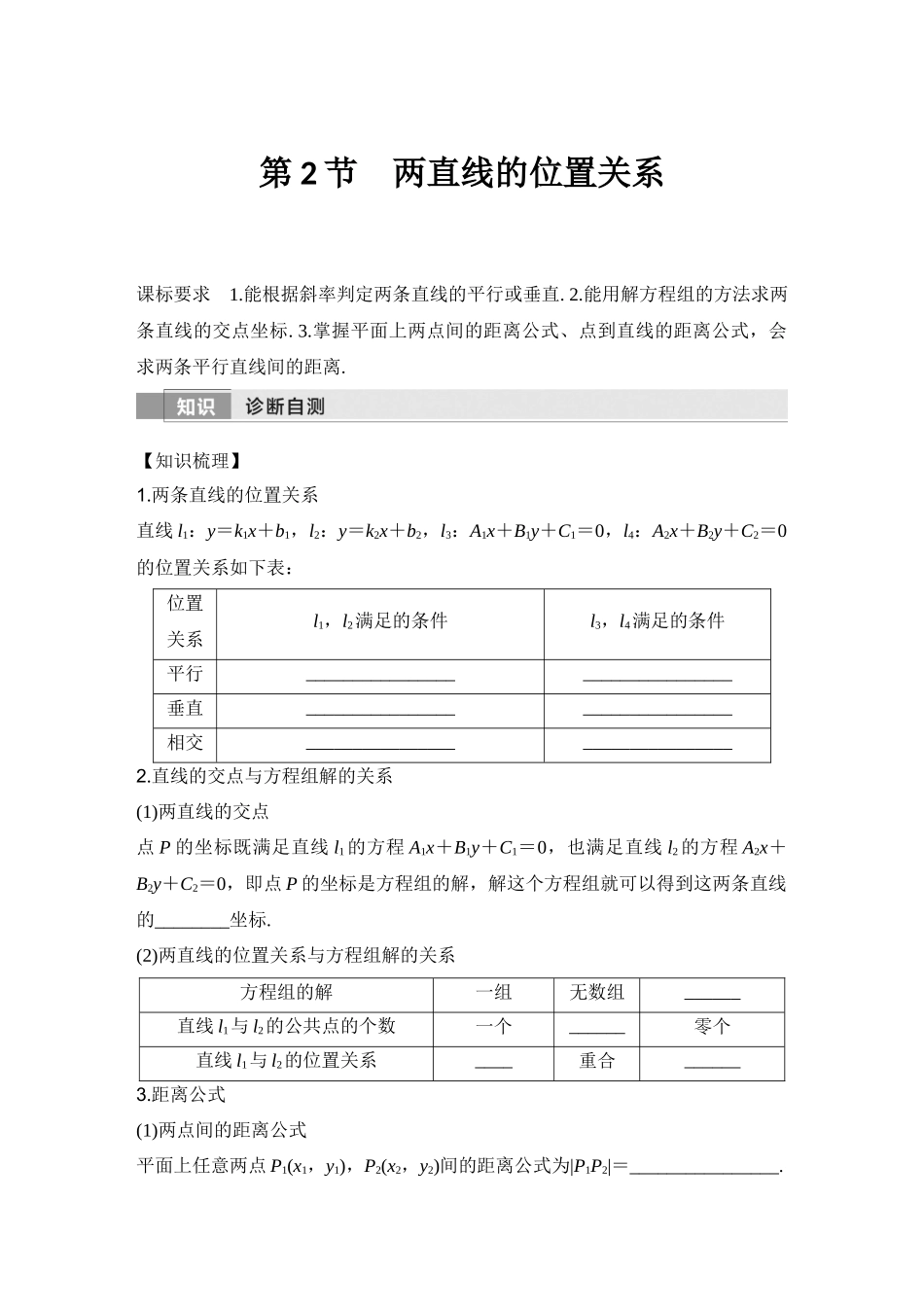 2026版创新设计高考总复习数学（人教B版）-第2节　两直线的位置关系.docx_第1页