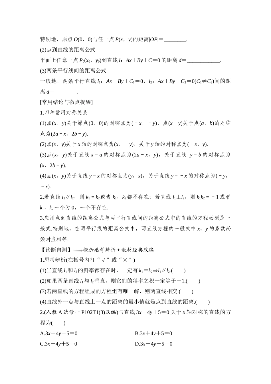 2026版创新设计高考总复习数学（人教B版）-第2节　两直线的位置关系.docx_第2页