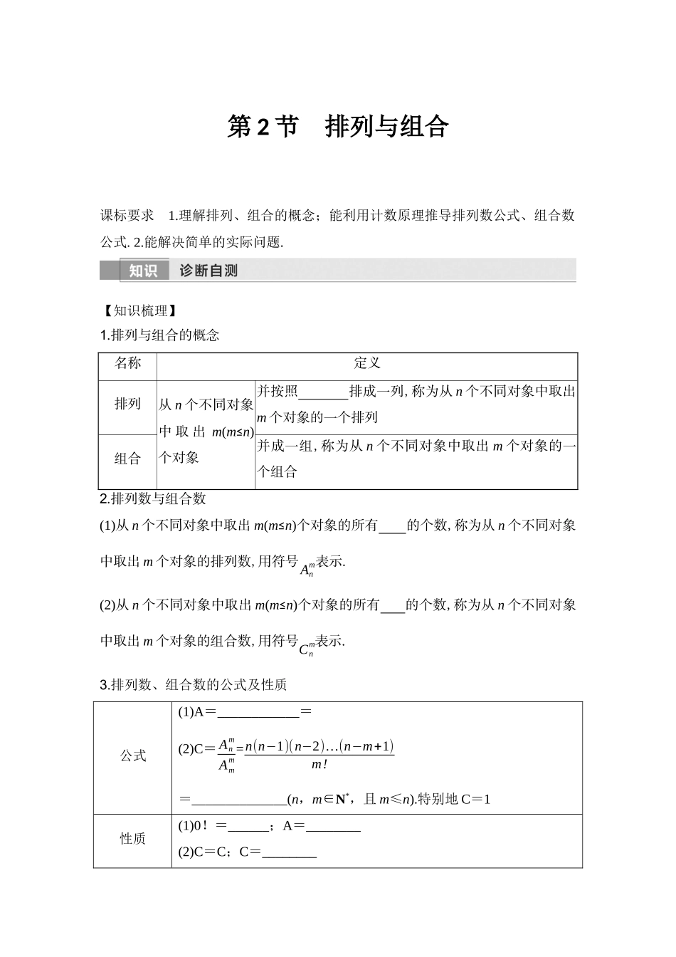 2026版创新设计高考总复习数学（人教B版）-第2节　排列与组合.docx_第1页