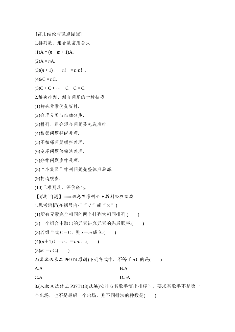 2026版创新设计高考总复习数学（人教B版）-第2节　排列与组合.docx_第2页
