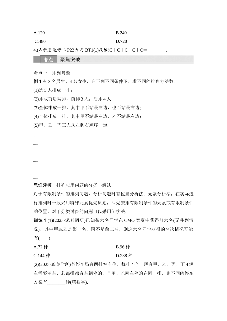 2026版创新设计高考总复习数学（人教B版）-第2节　排列与组合.docx_第3页