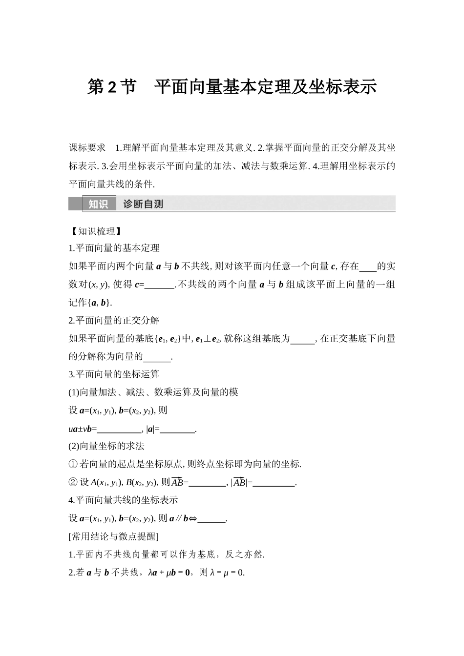 2026版创新设计高考总复习数学（人教B版）-第2节　平面向量基本定理及坐标表示.docx_第1页