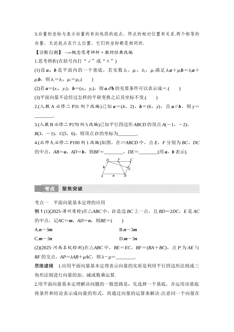 2026版创新设计高考总复习数学（人教B版）-第2节　平面向量基本定理及坐标表示.docx_第2页
