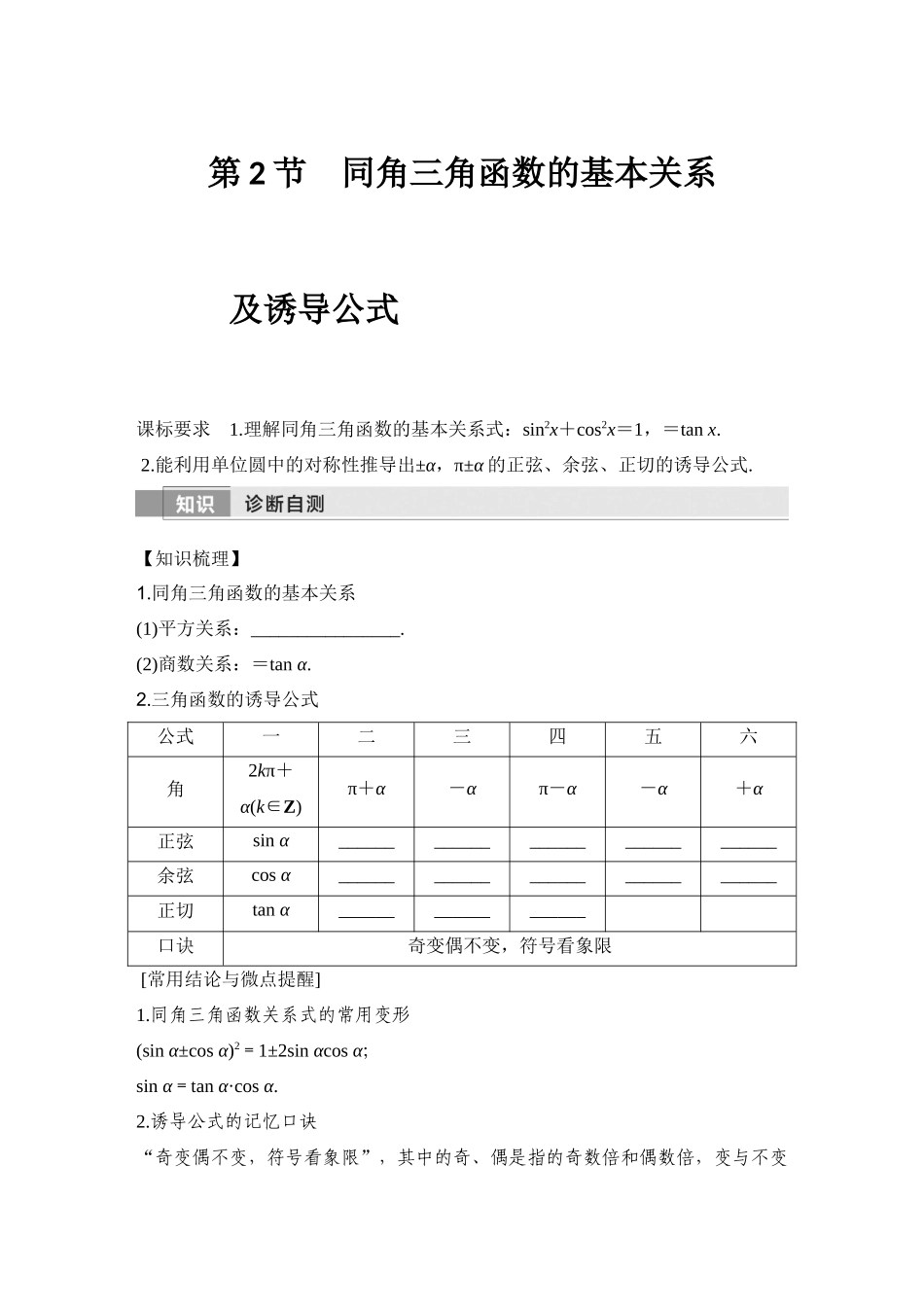 2026版创新设计高考总复习数学（人教B版）-第2节　同角三角函数的基本关系及诱导公式.docx_第1页