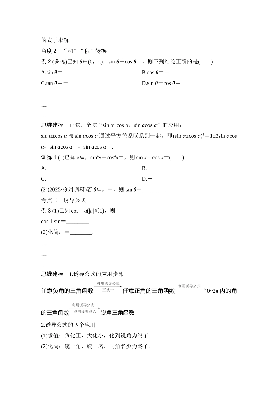 2026版创新设计高考总复习数学（人教B版）-第2节　同角三角函数的基本关系及诱导公式.docx_第3页
