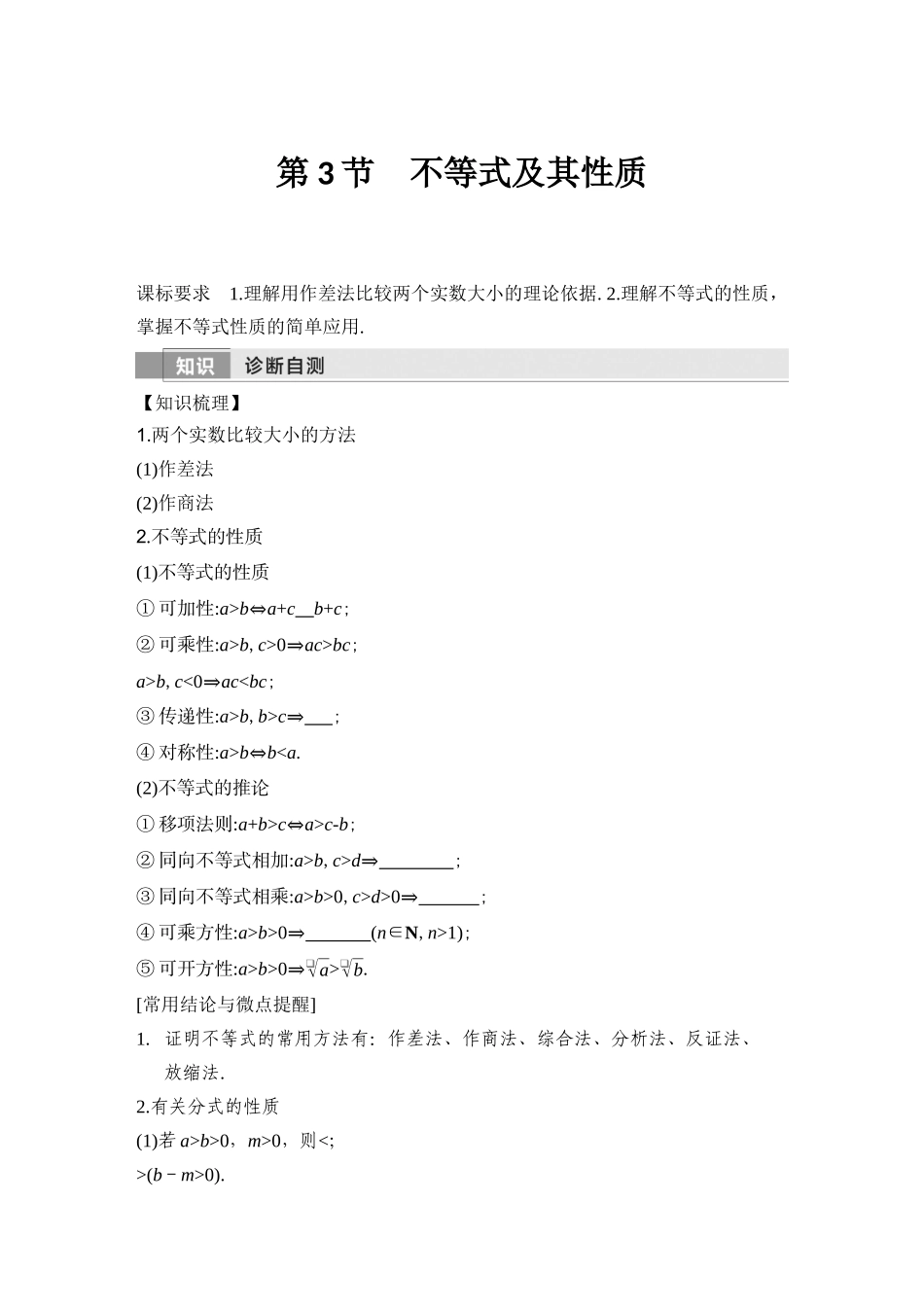 2026版创新设计高考总复习数学（人教B版）-第3节　不等式及其性质.docx_第1页
