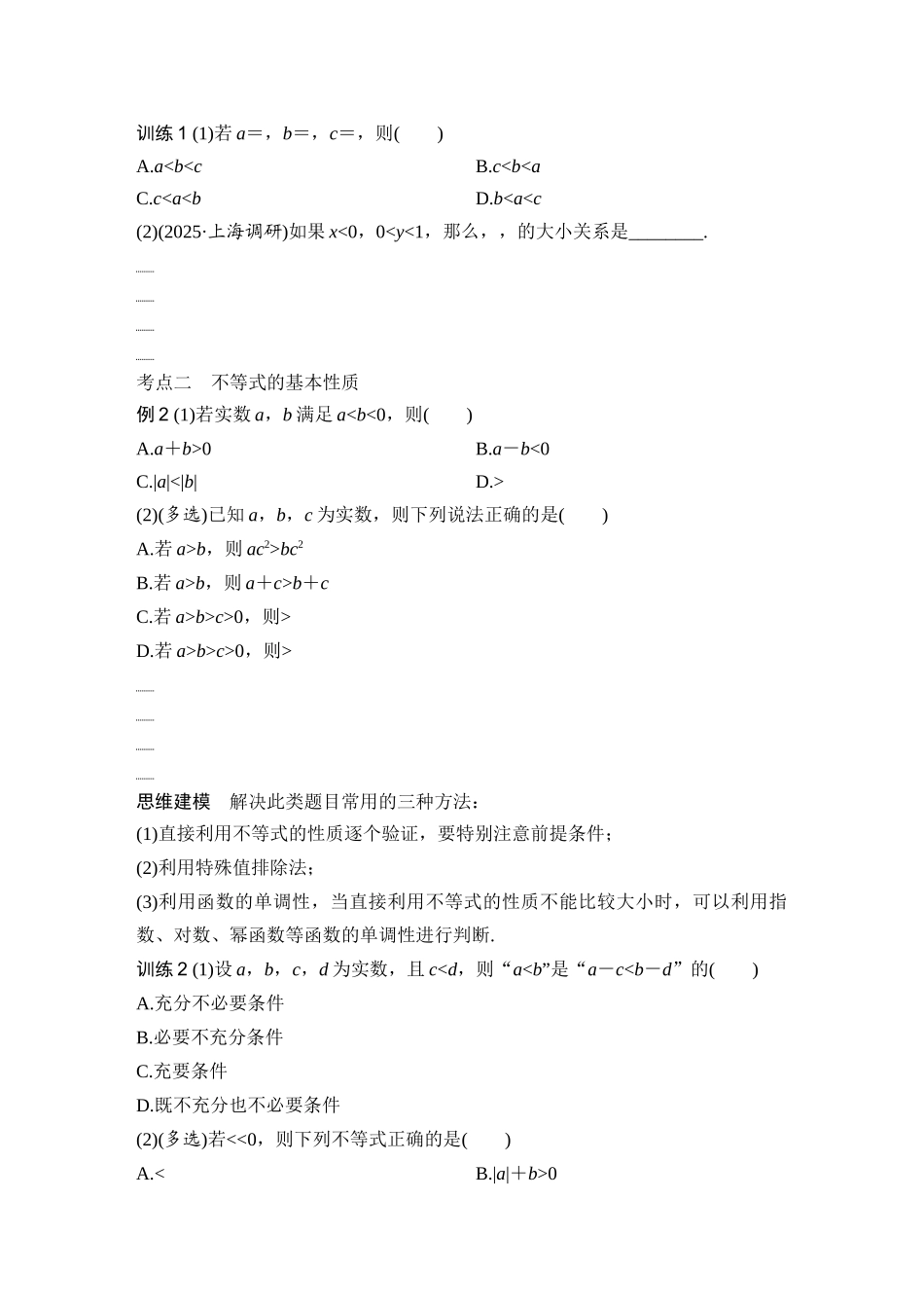 2026版创新设计高考总复习数学（人教B版）-第3节　不等式及其性质.docx_第3页