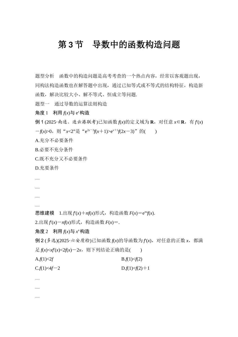 2026版创新设计高考总复习数学（人教B版）-第3节　导数中的函数构造问题.docx_第1页