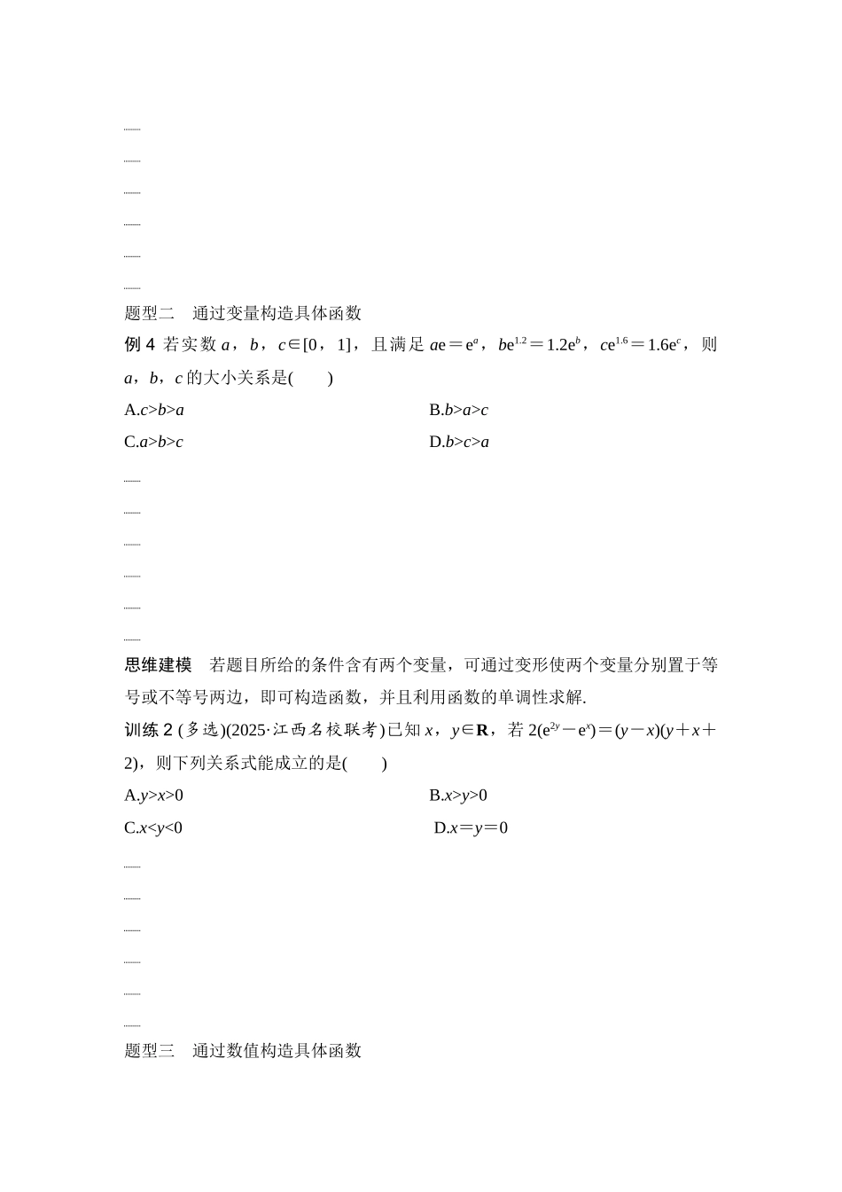 2026版创新设计高考总复习数学（人教B版）-第3节　导数中的函数构造问题.docx_第3页