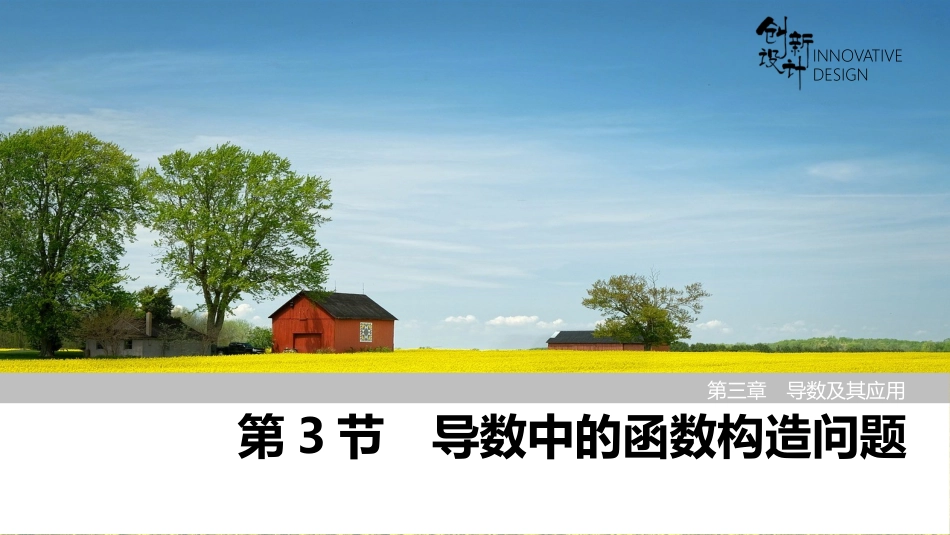 2026版创新设计高考总复习数学（人教B版）-第3节　导数中的函数构造问题.pptx_第1页