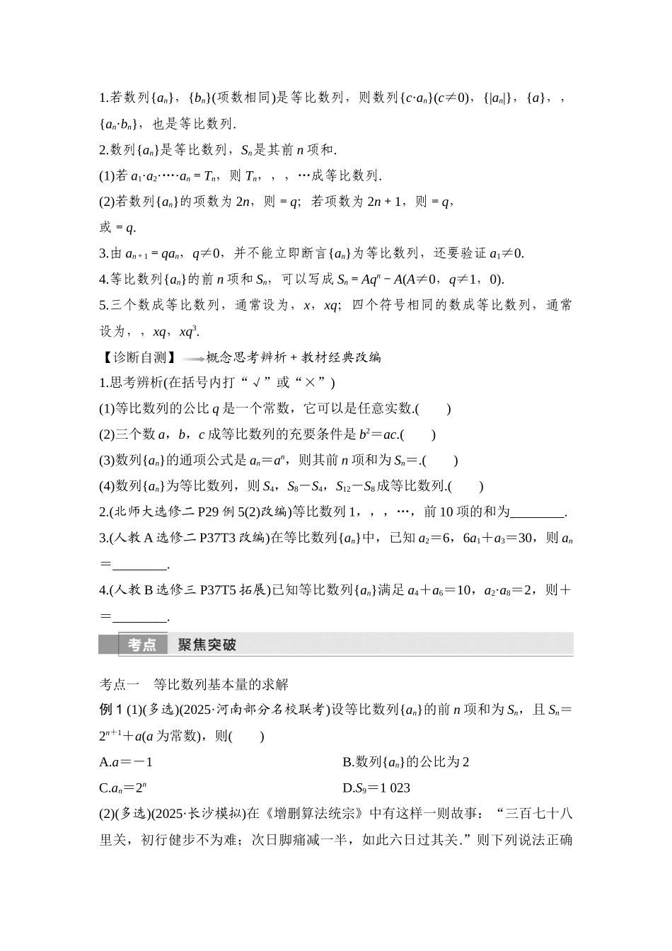 2026版创新设计高考总复习数学（人教B版）-第3节　等比数列及其前n项和.docx_第2页