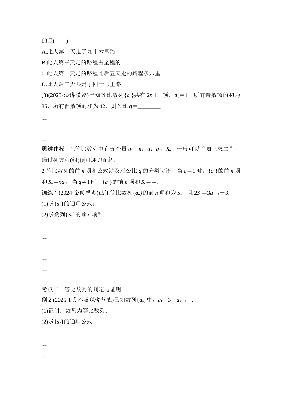 2026版创新设计高考总复习数学（人教B版）-第3节　等比数列及其前n项和.docx_第3页