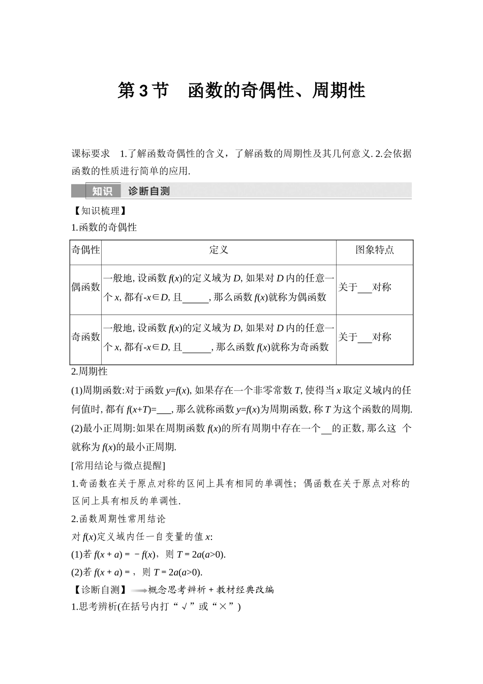 2026版创新设计高考总复习数学（人教B版）-第3节　函数的奇偶性、周期性.docx_第1页