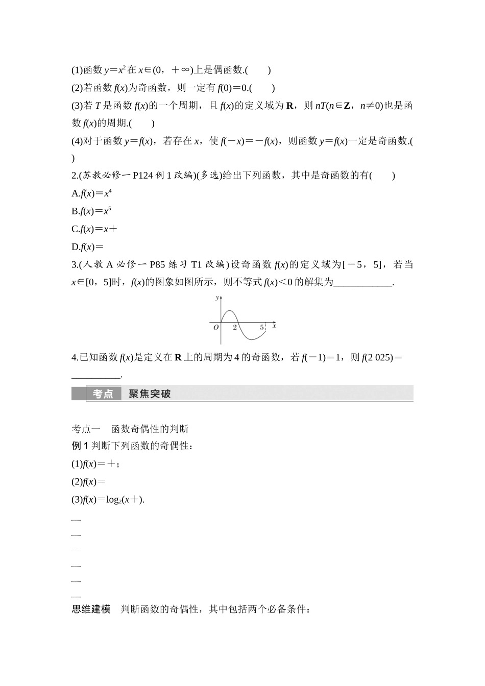 2026版创新设计高考总复习数学（人教B版）-第3节　函数的奇偶性、周期性.docx_第2页