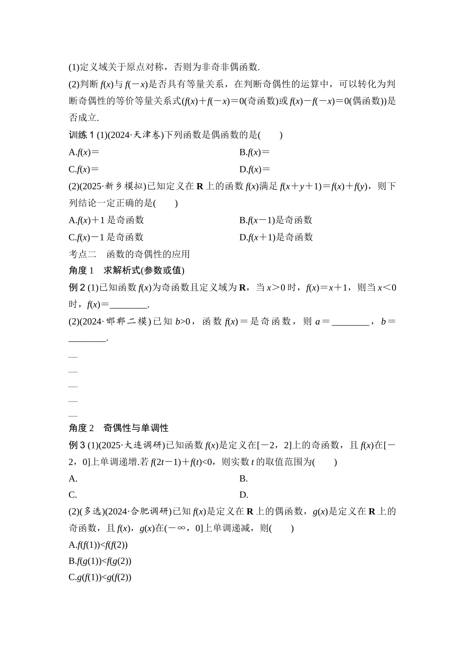 2026版创新设计高考总复习数学（人教B版）-第3节　函数的奇偶性、周期性.docx_第3页