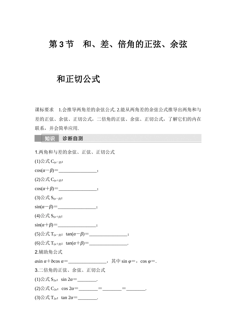 2026版创新设计高考总复习数学（人教B版）-第3节　和、差、倍角的正弦、余弦和正切公式.docx_第1页