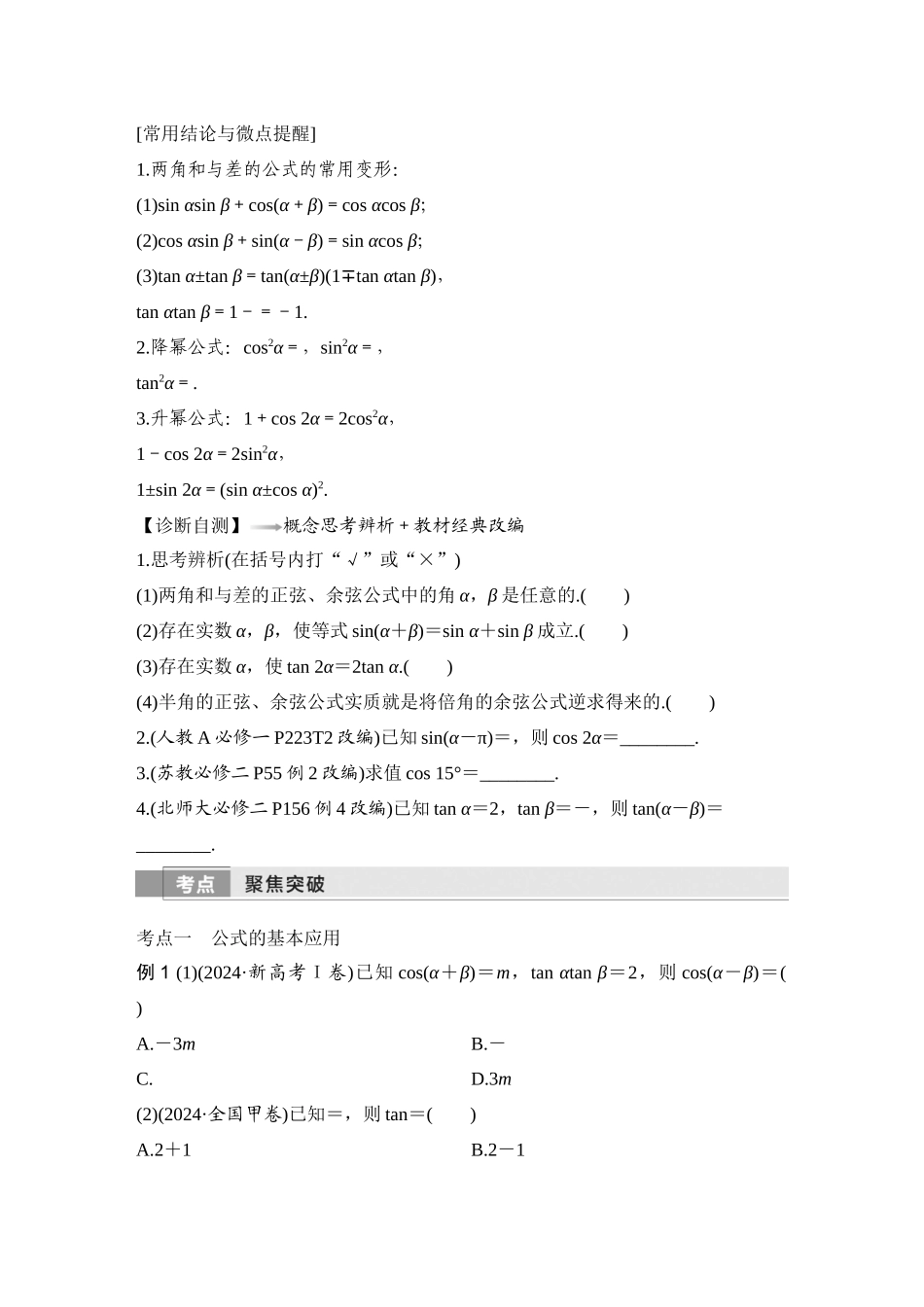 2026版创新设计高考总复习数学（人教B版）-第3节　和、差、倍角的正弦、余弦和正切公式.docx_第2页