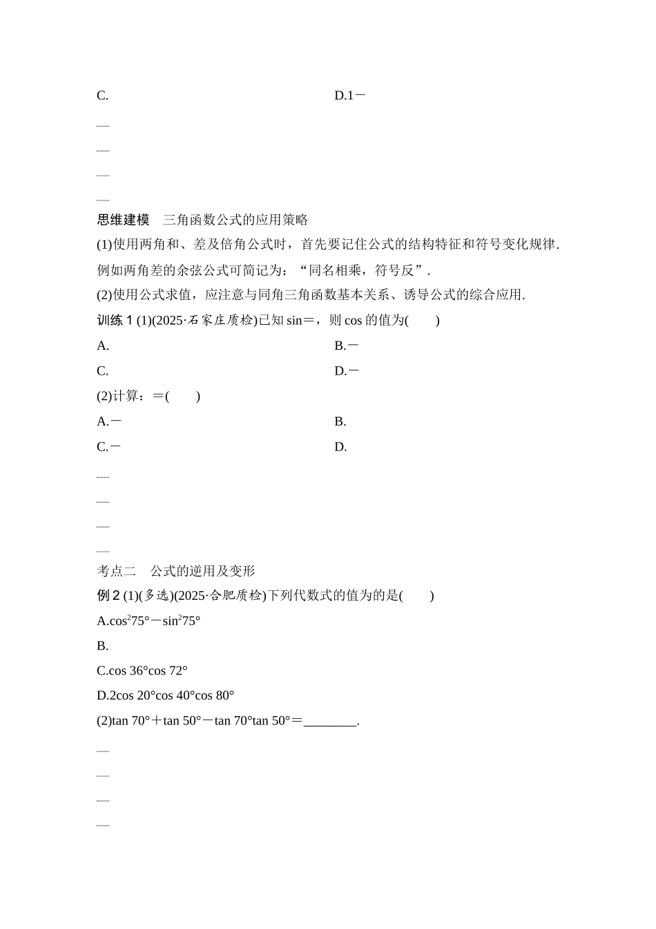 2026版创新设计高考总复习数学（人教B版）-第3节　和、差、倍角的正弦、余弦和正切公式.docx_第3页