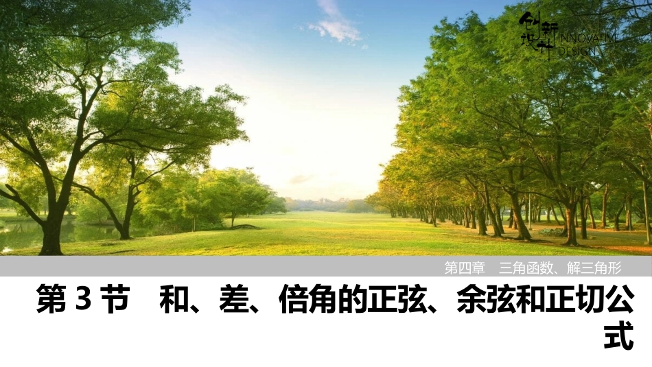 2026版创新设计高考总复习数学（人教B版）-第3节　和、差、倍角的正弦、余弦和正切公式.pptx_第1页
