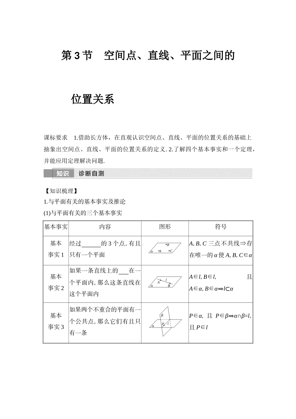 2026版创新设计高考总复习数学（人教B版）-第3节　空间点、直线、平面之间的位置关系.docx_第1页