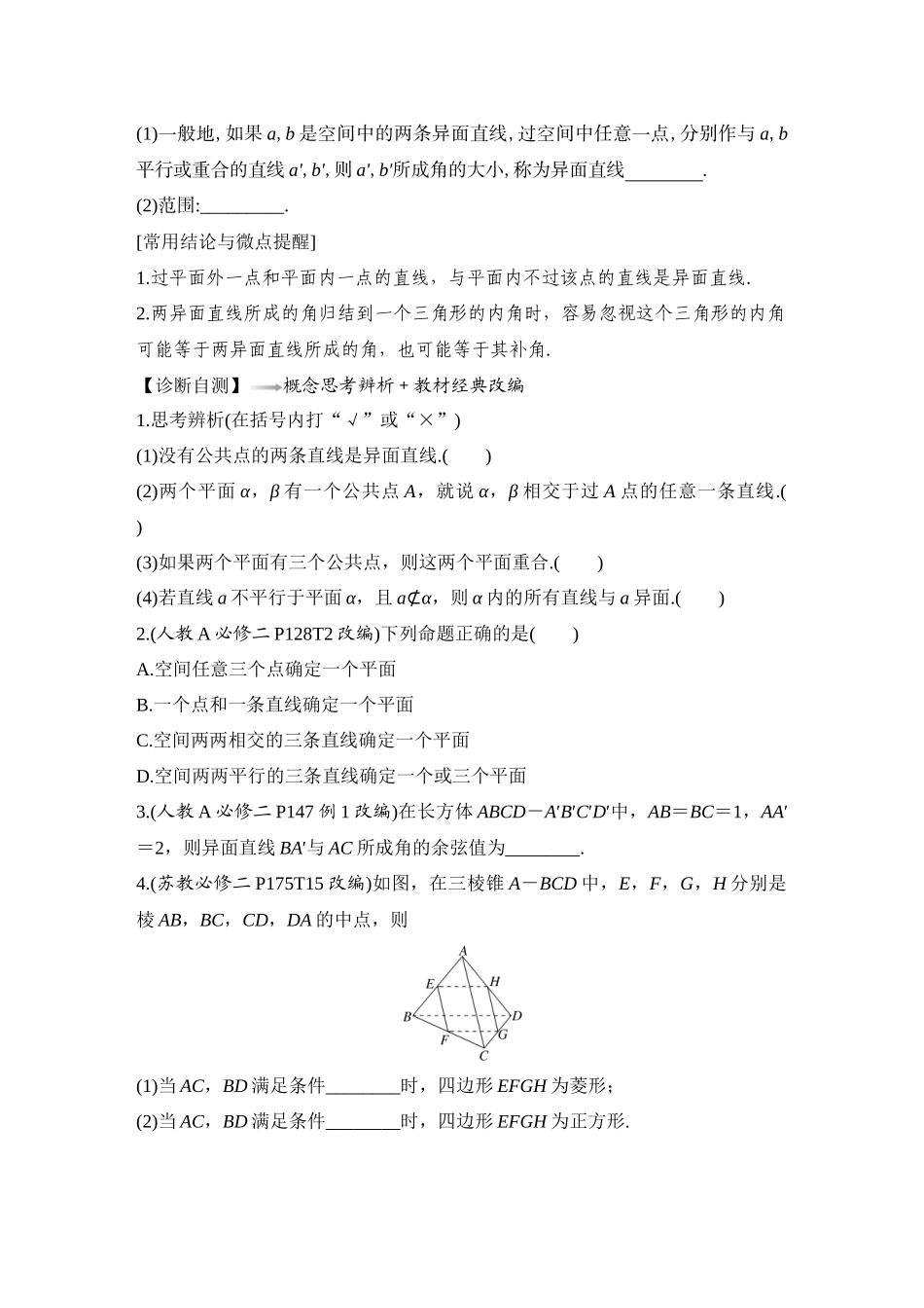 2026版创新设计高考总复习数学（人教B版）-第3节　空间点、直线、平面之间的位置关系.docx_第3页