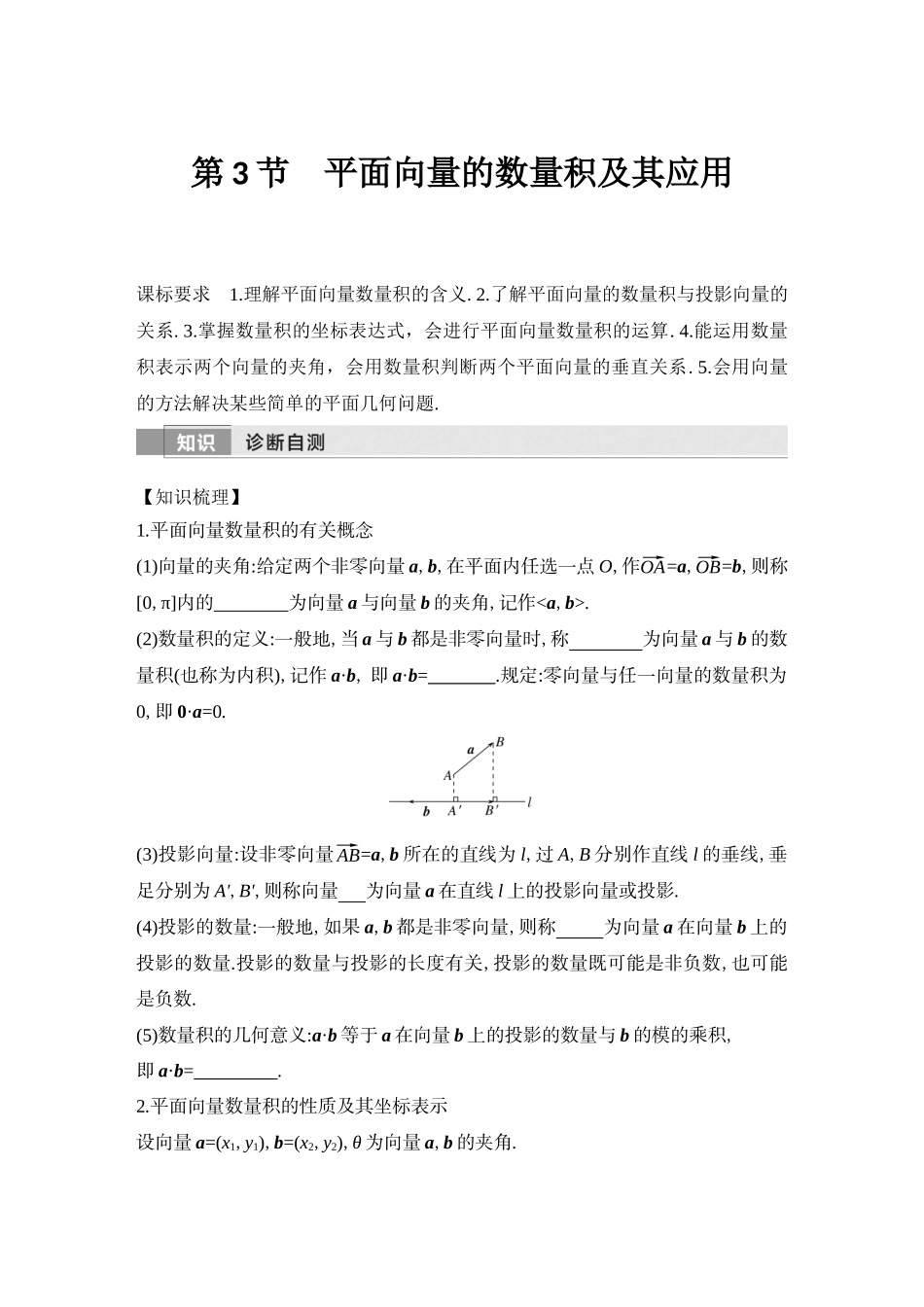 2026版创新设计高考总复习数学（人教B版）-第3节　平面向量的数量积及其应用.docx_第1页