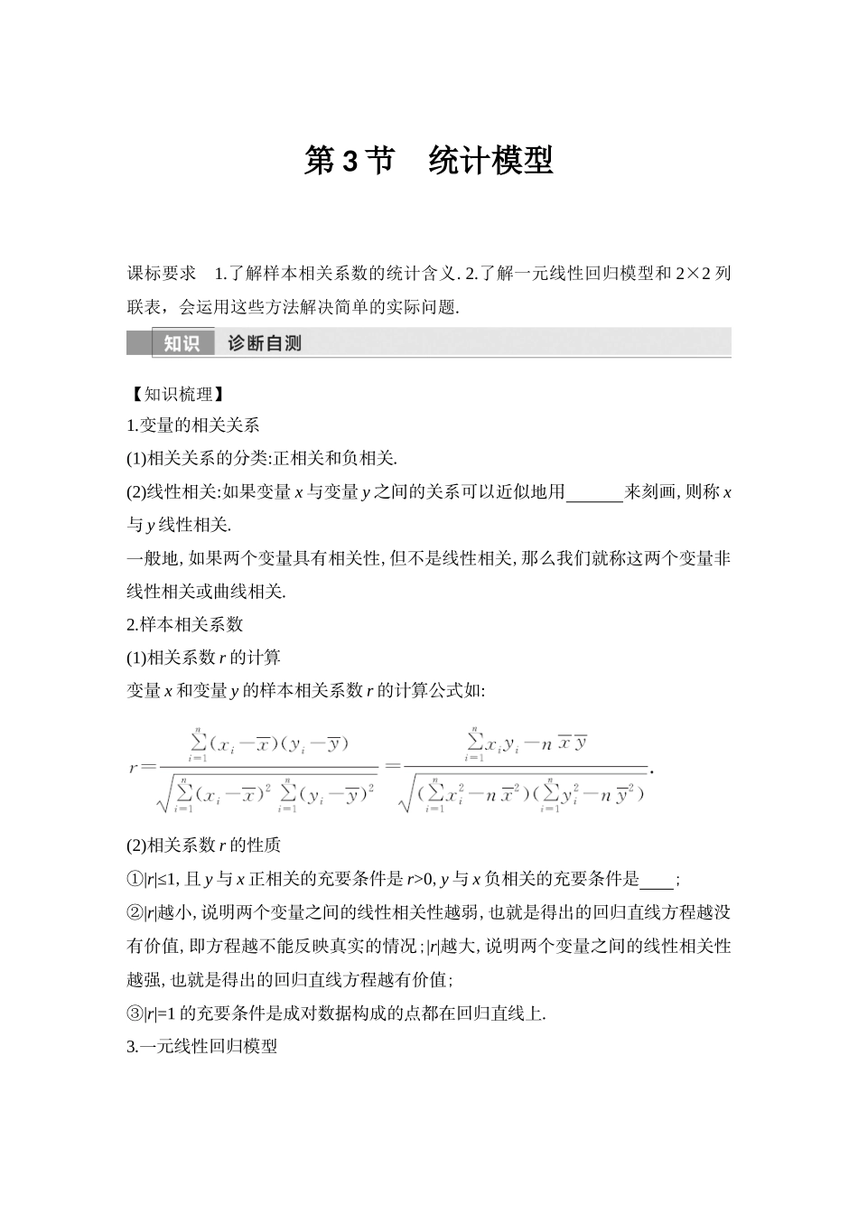 2026版创新设计高考总复习数学（人教B版）-第3节　统计模型.docx_第1页