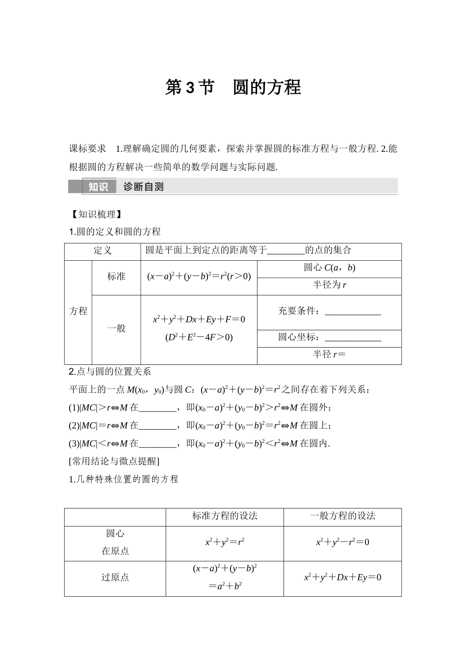2026版创新设计高考总复习数学（人教B版）-第3节　圆的方程.docx_第1页