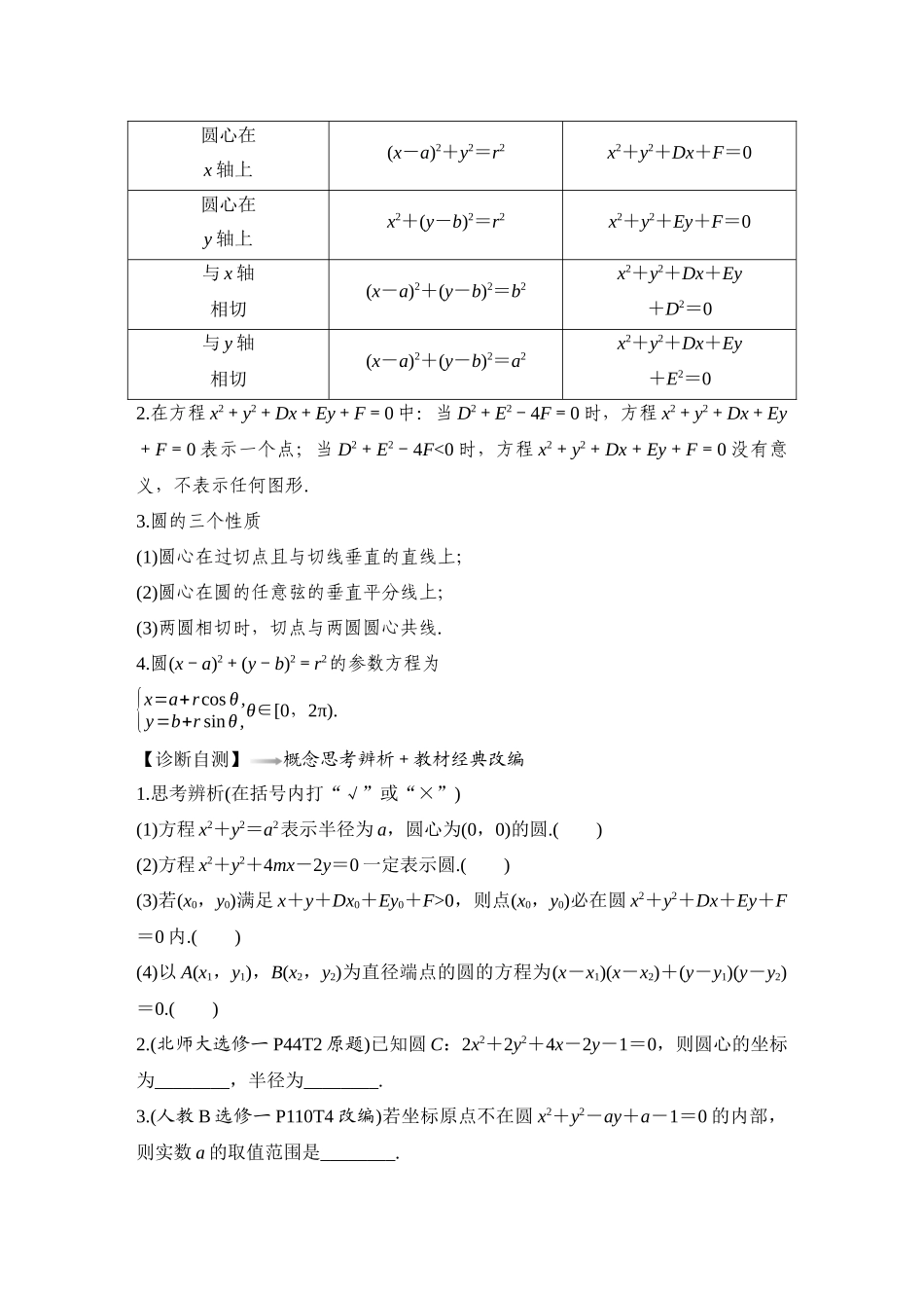 2026版创新设计高考总复习数学（人教B版）-第3节　圆的方程.docx_第2页