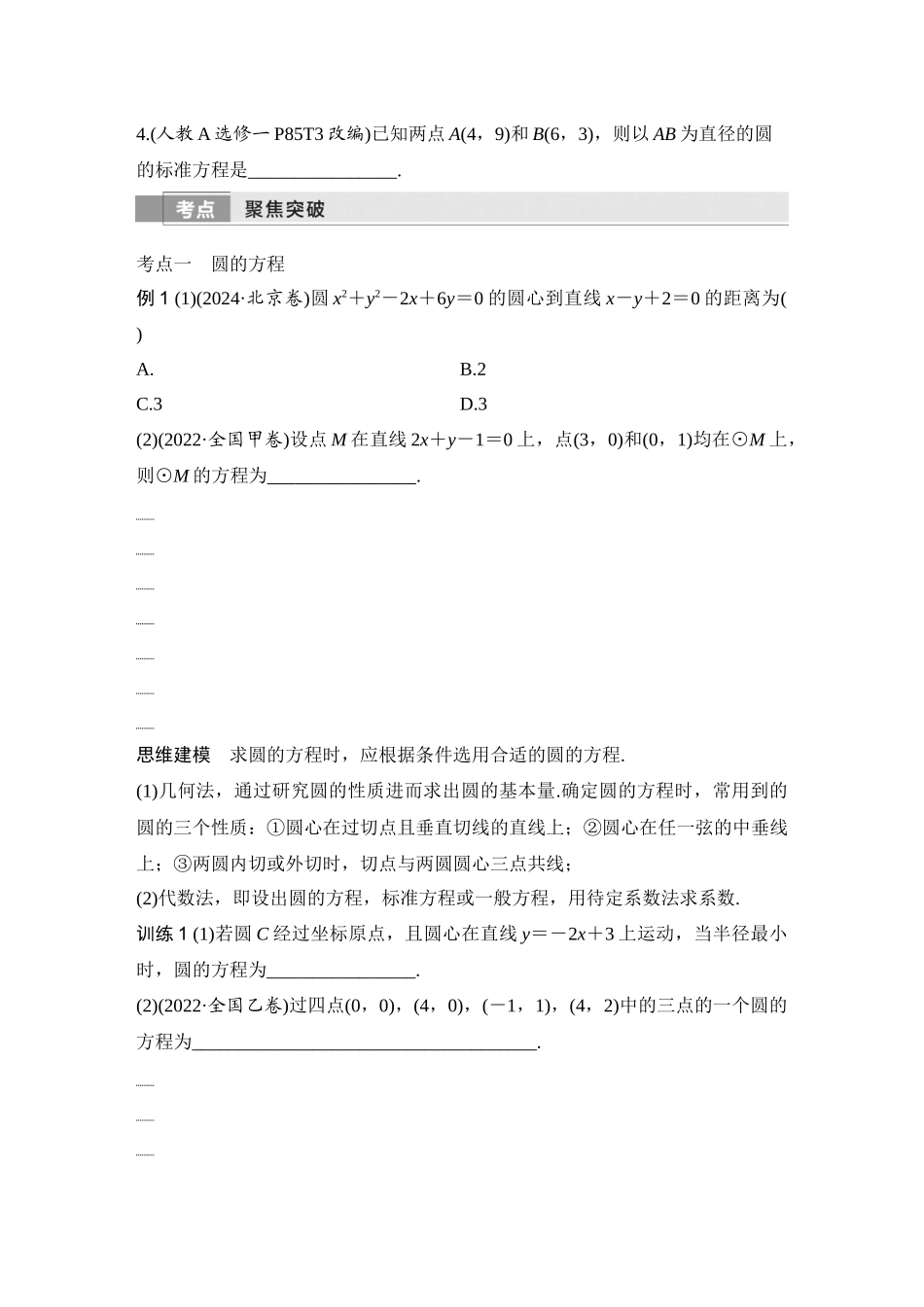 2026版创新设计高考总复习数学（人教B版）-第3节　圆的方程.docx_第3页