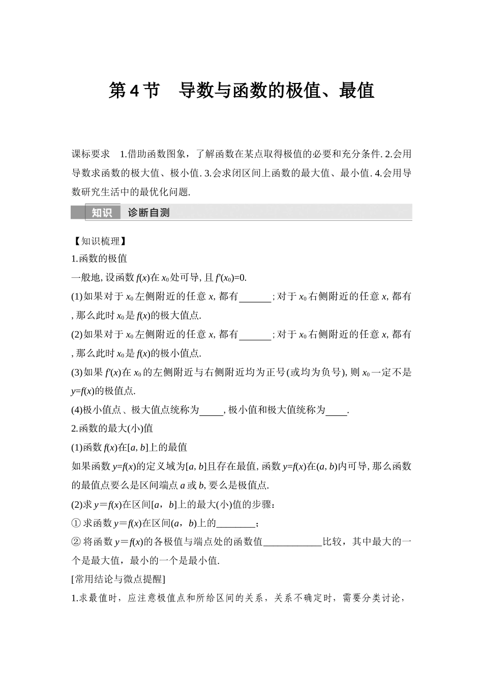 2026版创新设计高考总复习数学（人教B版）-第4节　导数与函数的极值、最值.docx_第1页