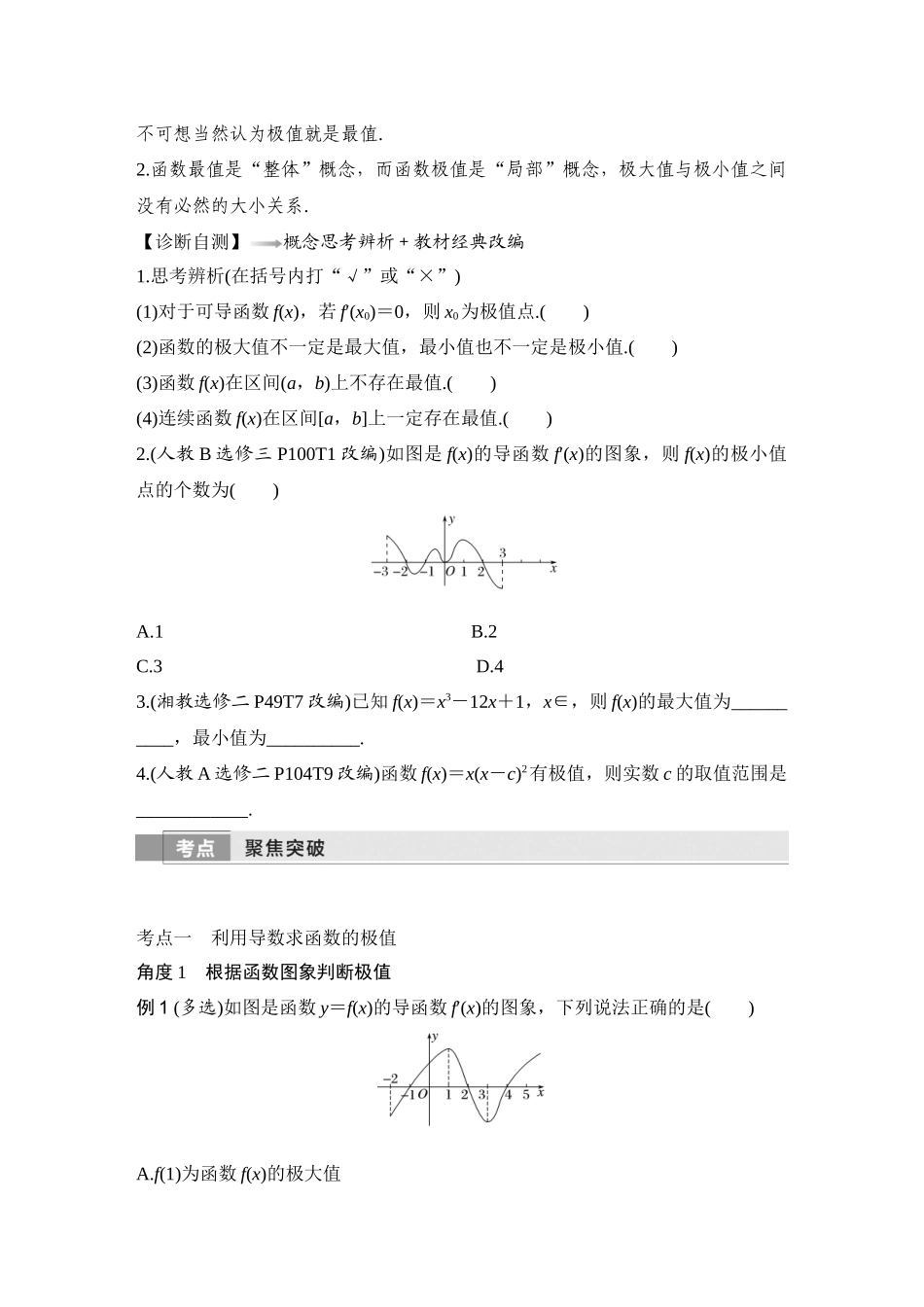 2026版创新设计高考总复习数学（人教B版）-第4节　导数与函数的极值、最值.docx_第2页
