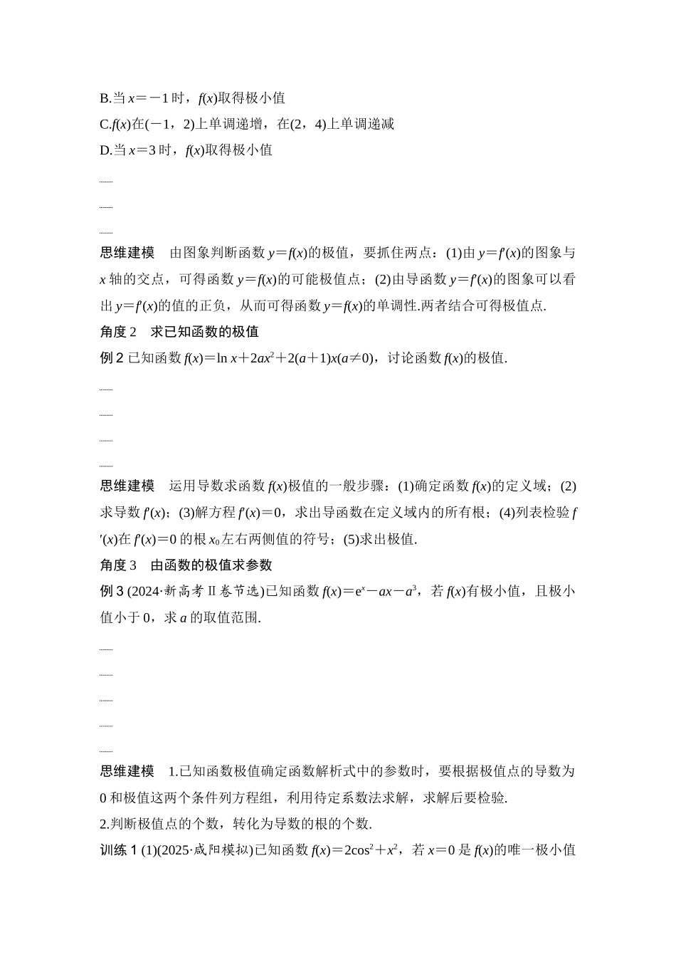 2026版创新设计高考总复习数学（人教B版）-第4节　导数与函数的极值、最值.docx_第3页