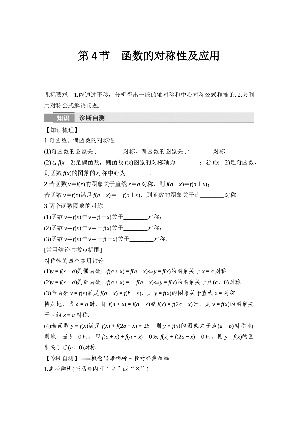 2026版创新设计高考总复习数学（人教B版）-第4节　函数的对称性及应用.docx_第1页