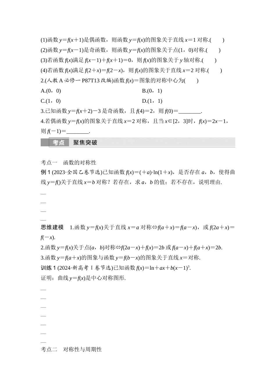2026版创新设计高考总复习数学（人教B版）-第4节　函数的对称性及应用.docx_第2页