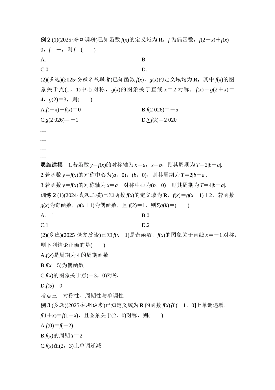 2026版创新设计高考总复习数学（人教B版）-第4节　函数的对称性及应用.docx_第3页